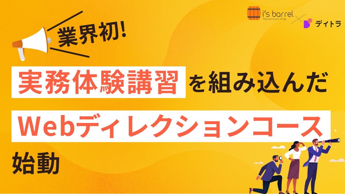 業界初、実務体験講習を組み込んだ「Webディレクションコース」始動