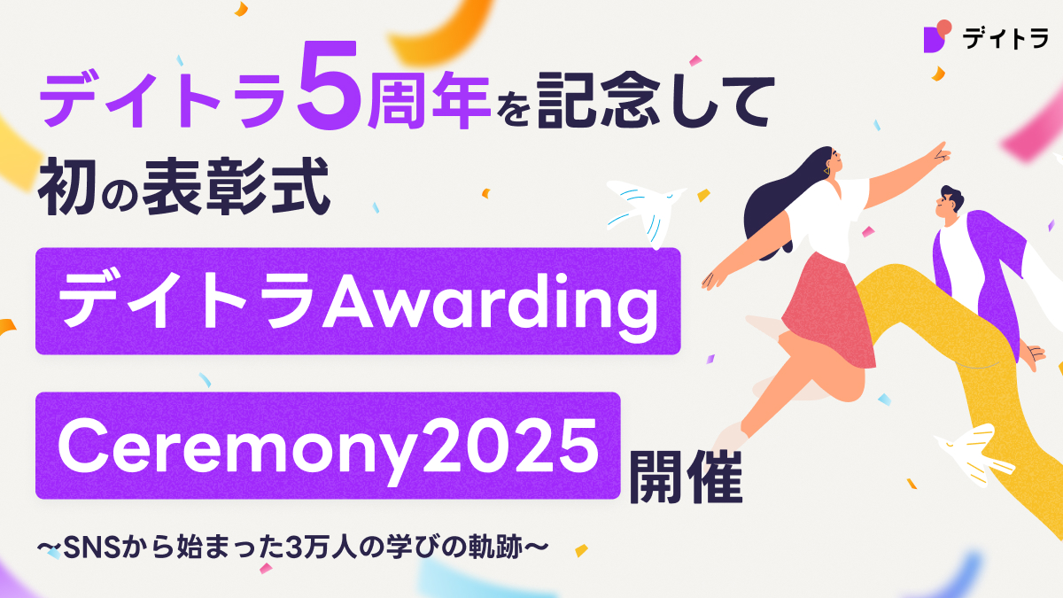 デイトラ Awarding Ceremony 2025開催｜記事サムネイル